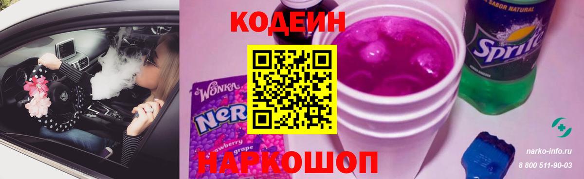 Кодеин напиток Lean (лин)  Кодеин Purple Drank  Вход с VPN  Карачаевск 